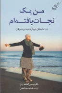 کتاب من یک نجات یافته‌ام - تصویر 1