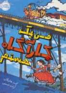 کتاب من یک کارآگاه هستم - تصویر 1