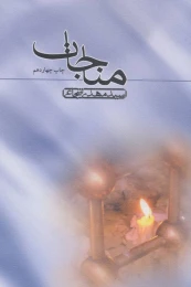 کتاب مناجات - front