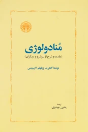 کتاب منادولوژی - front