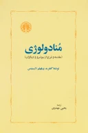 کتاب منادولوژی - تصویر 1