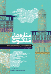 کتاب مناره های ملکوت - front