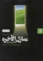 کتاب منازل الاخره - front