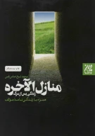 کتاب منازل الاخره - تصویر 1
