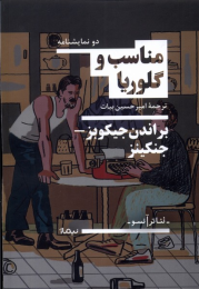 کتاب مناسب و گلوریا - front