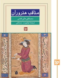 کتاب مناقب هنروران - front