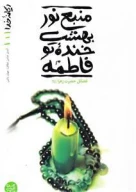 کتاب منبع نور بهشت، خنده تو فاطمه - تصویر 1