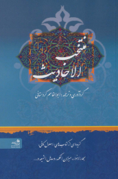 کتاب منتخب الاحادیث