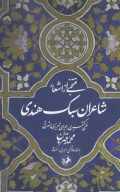 کتاب منتخبی از اشعار شاعران سبک هندی - تصویر 1