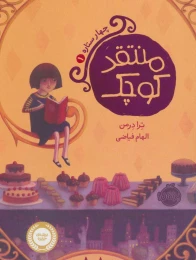 کتاب منتقد کوچک - front