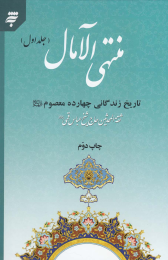 کتاب منتهی الآمال (2جلدی)