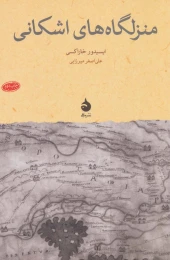 کتاب منزل گاه های اشکانی - front