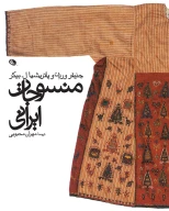 کتاب منسوجات ایرانی - تصویر 1