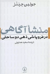 کتاب منشا آگاهی در فروپاشی ذهن دوساحتی - front