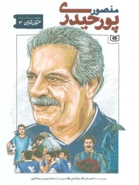 کتاب منصور پورحیدری - front