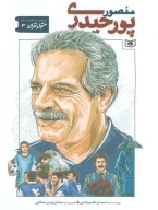 کتاب منصور پورحیدری - تصویر 1