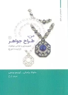 کتاب من،طراح جواهر - تصویر 1