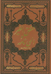 کتاب منطق الطیر و الهی نامه - front