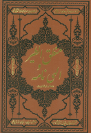 کتاب منطق‌الطیر و الهی‌نامه - تصویر 1