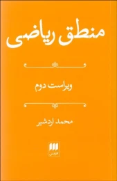 کتاب منطق ریاضی - front