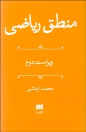 کتاب منطق ریاضی - تصویر 1