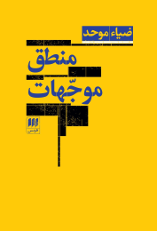 کتاب منطق موجهات