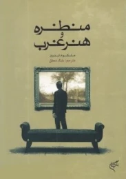 کتاب منظره و هنر غرب - front