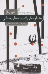 کتاب منظومه ای از پدیده های حیاتی - front