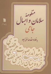 کتاب منظومه سلامان و ابسال - front