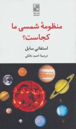 کتاب منظومه شمسی ما کجاست؟ - front