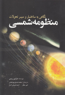 کتاب نگاهی به ساختار و سير تحولات منظومه شمسی - تصویر 1