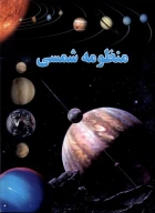 کتاب منظومه شمسی - تصویر 1