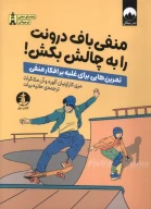 کتاب منفی‌باف درونت را به چالش بکش - تصویر 1