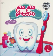 کتاب منم منم دندون تو - تصویر 1