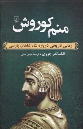 کتاب منم کوروش - front