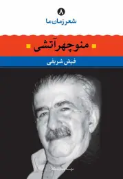 کتاب منوچهر آتشی