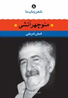 کتاب منوچهر آتشی - تصویر 1