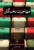 کتاب مهاجرت نخبگان - تصویر 1