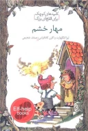 کتاب مهار خشم - تصویر 1