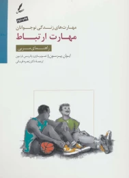 کتاب مهارت ارتباط - front