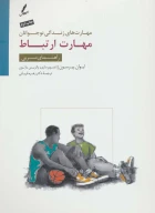 کتاب مهارت ارتباط - تصویر 1