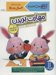 کتاب مهارت بریدن - front