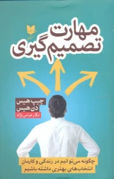 کتاب مهارت تصمیم گیری