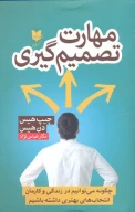 کتاب مهارت تصمیم‌گیری - تصویر 1