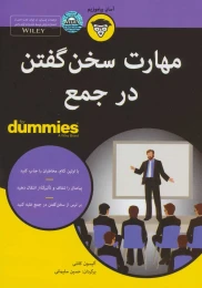 کتاب مهارت سخن گفتن در جمع - front