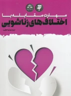 کتاب مهارت مقابله با اختلاف‌های زناشویی - تصویر 1