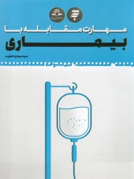 کتاب مهارت مقابله با بیماری