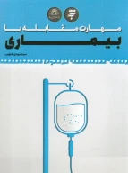 کتاب مهارت مقابله با بیماری - تصویر 1