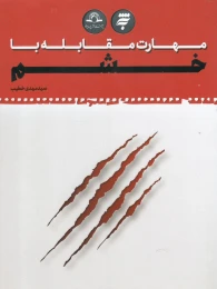 کتاب مهارت مقابله با خشم