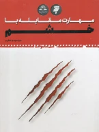 کتاب مهارت مقابله با خشم - تصویر 1